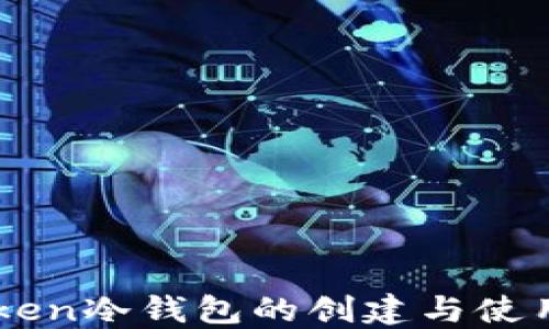 
imToken冷钱包的创建与使用指南