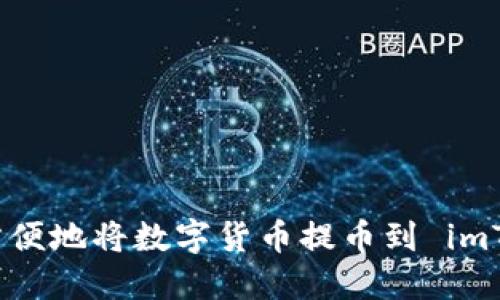 如何安全方便地将数字货币提币到 imToken 钱包