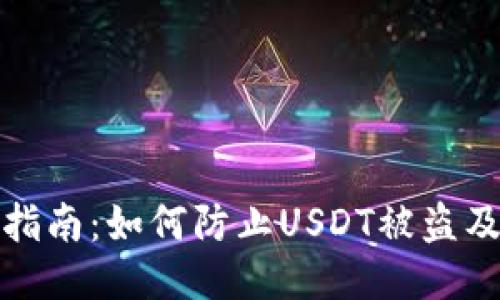 钱包安全指南：如何防止USDT被盗及应对措施
