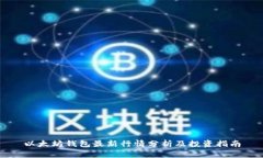 以太坊钱包最新行情分析