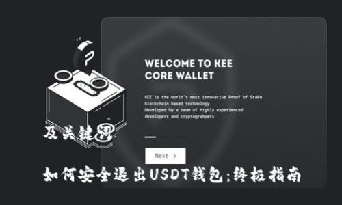 及关键词

如何安全退出USDT钱包：终极指南