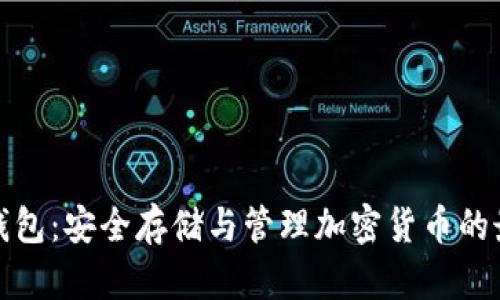 优盘比特币钱包：安全存储与管理加密货币的最佳解决方案