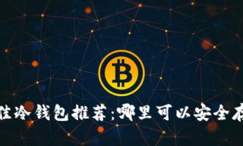 2023年最佳冷钱包推荐：哪里可以安全存储狗狗币？