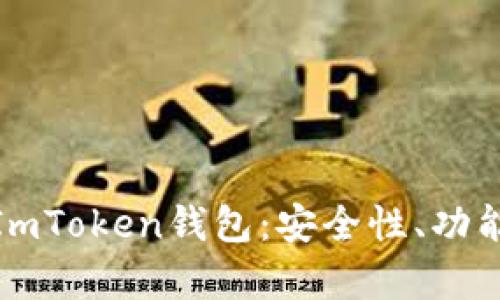 : 全面解析ImToken钱包：安全性、功能及使用指南