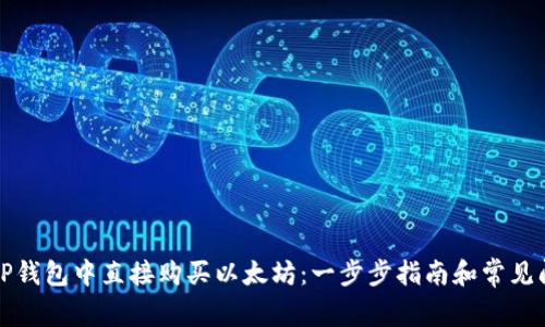 如何在TP钱包中直接购买以太坊：一步步指南和常见问题解答