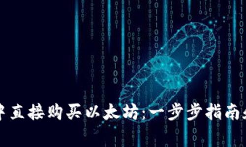 如何在TP钱包中直接购买以太坊：一步步指南和常见问题解答