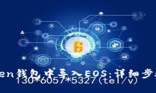如何在imToken钱包中导入EOS：详细步骤与注意事项