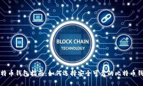 比特币钱包指南：如何选择安全可靠的比特币钱包
