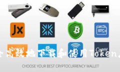 怎样安全高效地下载和使