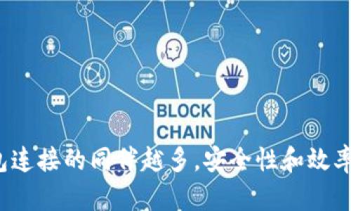 比特币钱包连接的同伴越多，安全性和效率如何提升？