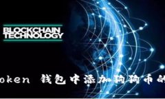 : 在 imToken 钱包中添加狗狗