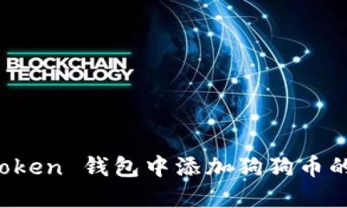 : 在 imToken 钱包中添加狗狗币的详细指南