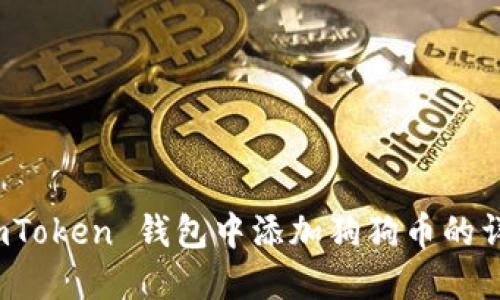: 在 imToken 钱包中添加狗狗币的详细指南