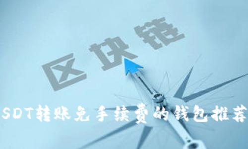 最优选择：USDT转账免手续费的钱包推荐与使用指南