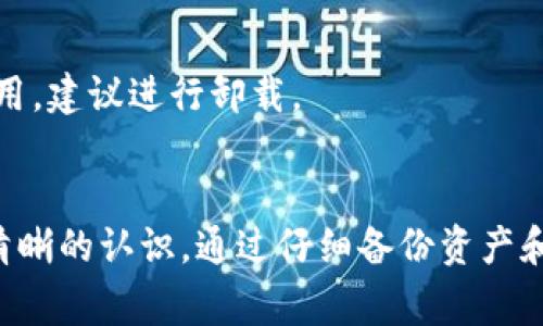 如何注销ImToken账户？详尽指南与注意事项

ImToken, 注销, 数字钱包, 加密货币/guanjianci

一、引言
在数字货币迅速发展的今天，越来越多的用户开始接触和使用加密货币钱包。而ImToken作为一款备受欢迎的数字钱包，提供了丰富的功能和便捷的用户体验。然而，对于某些用户而言，出于安全、隐私或其他原因，他们可能会选择注销ImToken账户。在本文中，我们将详细介绍如何注销ImToken账户，并说明这一过程中的注意事项。

二、ImToken账户注销的必要性
注销ImToken账户的原因多种多样。以下是一些常见的原因：
ul
    listrong安全隐患：/strong随着网络安全问题的频繁出现，用户可能担心自己的资产安全，选择注销账户以保护隐私。/li
    listrong使用需求变化：/strong用户的使用习惯和需求可能会改变，可能不再需要使用ImToken。/li
    listrong转向其他平台：/strong用户可能发现其他钱包更加符合自己的需求，选择注销旧账户。/li
/ul

三、注销ImToken账户的步骤
注销ImToken账户并非非常复杂的过程，但要求用户在执行之前做好充分的准备。在正式解除关联之前，用户需要确保自己不再需要账户中的任何资产和信息。

h4步骤一：备份资产/h4
在进行注销之前，用户必须备份所有的加密资产。可以通过将资产转移到安全的其他钱包或交易所中来完成。如果用户的账户中有多种类型的加密货币，请确保逐一转移。

h4步骤二：清除个人数据/h4
为了保护个人隐私，用户在注销账户之前，可以选择删除与账户关联的个人信息和设置。这有助于避免未来可能出现的隐私泄露问题。

h4步骤三：通过App注销账户/h4
在ImToken App中，通常会提供注销账户的选项。用户可以在设置菜单中找到“账户管理”或“安全”选项，之后选择“注销账户”。请仔细阅读相关提示，确保理解注销过程的影响。

h4步骤四：确认注销/h4
完成上述步骤后，App会要求用户确认是否要注销账户。确认后，账户将被永久删除，此过程无法恢复。因此，请务必确认自己不再需要该账户的任何信息。

四、注销后的影响
注销ImToken账户将会导致以下几种影响：
ul
    listrong永久删除信息：/strong注销后，账户中的所有交易记录和个人信息将被永久删除，不可恢复。/li
    listrong资产损失：/strong如果在注销前未妥善处理资产，所有存储在该账户中的数字资产将会丢失。/li
    listrong无法再使用服务：/strong注销后，用户将无法再次使用ImToken提供的服务。/li
/ul

五、注意事项
在注销ImToken账户之前，请务必考虑以下事项：
ul
    listrong确保数据备份：/strong在进行注销之前，请务必进行必要的资产备份，确保所有加密资产安全。/li
    listrong了解注销的影响：/strong在决定注销前，请仔细阅读相关条款和政策，以全面了解注销的影响。/li
    listrong考虑后果：/strong注销账户将不可逆，请确保做出此决定前有充分的考虑。/li
/ul

六、常见问题解答

h4问题一：注销ImToken账户后，资产会丢失吗？/h4
是的，如果用户在注销ImToken账户之前没有转移或备份自己的资产，所有存储在该账户中的数字资产将会永久丢失。为了避免这种情况，用户应在注销之前确保所有资产均已成功转移至其他安全的钱包或交易所。

h4问题二：注销过程是否可以恢复？/h4
注销ImToken账户的过程是不可逆的。一旦账户被注销，所有相关数据、资产及交易历史都将被永久删除，因此在进行注销操作之前，用户需谨慎考虑，确保自己确实不再需要该账户。

h4问题三：注销账户后是否可以重新注册？/h4
用户可以在注销后重新注册ImToken账户。需要注意的是，重新注册后将无法恢复注销前的任何数据或资产。因此，建议用户在选择这一操作前评估自身的需求和可能的风险。

h4问题四：注销ImToken账户会影响我的加密资产吗？/h4
注销ImToken账户本身并不会直接影响用户的加密资产，前提是用户在注销账户之前已将资产成功转移至其他钱包或交易所。否则，所有未转移的资产将会永久丢失。

h4问题五：我可以在设备中保留ImToken App吗？/h4
注销ImToken账户后，用户仍然可以在设备中保留ImToken应用程序。然而，账户注销后，用户将无法使用该应用的功能。因此，如果用户不再需要该应用，建议进行卸载。

结束语
注销ImToken账户的过程虽然并不复杂，但也涉及到重要的决策和风险。在注销前，请充分权衡各项因素，确保自己对注册、使用和注销的整个过程有清晰的认识。通过仔细备份资产和清理个人信息，可以有效减少未来的潜在风险和隐患。