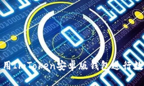 如何安全使用ImToken安卓版钱包进行数字资产管理