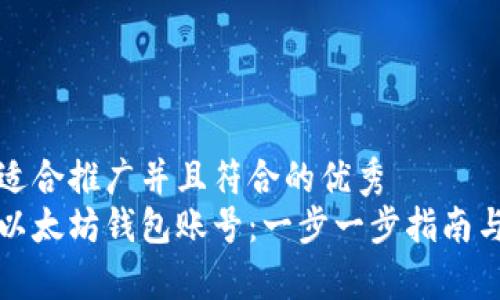 思考一个适合推广并且符合的优秀  
如何申请以太坊钱包账号：一步一步指南与实用技巧