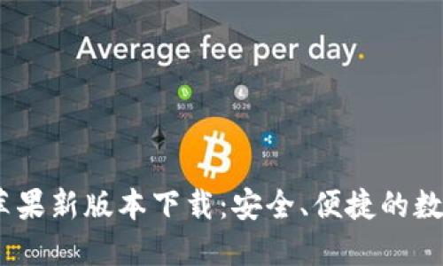 USDT钱包官网苹果新版本下载：安全、便捷的数字资产管理利器