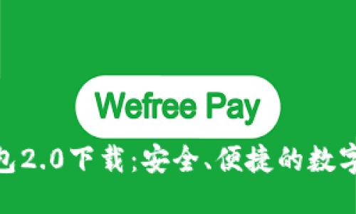 思考的
imToken冷钱包2.0下载：安全、便捷的数字资产管理工具