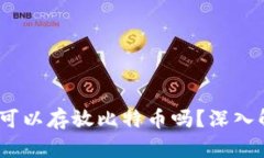 ImToken钱包：可以存放比特币吗？深入解析及用户