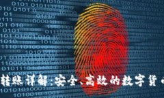 :USDT钱包转账详解：安全、