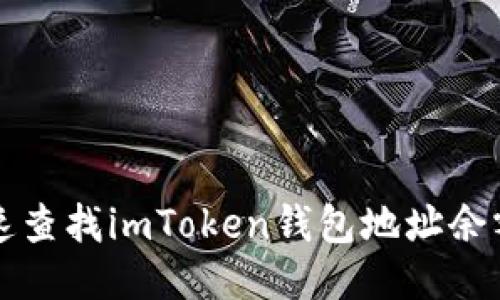 如何快速查找imToken钱包地址余额的方法