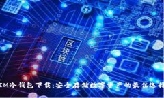 IM冷钱包下载：安全存储数
