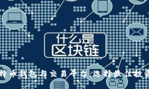 全面解析比特币钱包与交易平台：选择最佳投资方案的指南