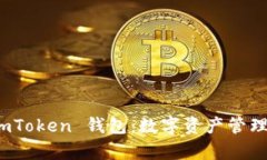 全面解析 imToken 钱包：数