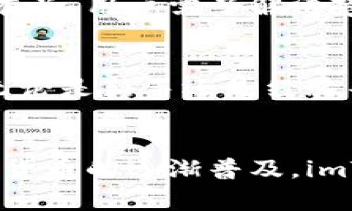   美国ID无法下载imToken的原因及解决方案 / 
 guanjianci imToken, 美国ID, 下载问题, 解决方案 /guanjianci 

概述
在数字货币和区块链技术日益普及的今天，加密钱包的使用越来越重要。其中，imToken作为一种流行的数字资产钱包，受到许多用户的喜爱。然而，有些用户在尝试从美国地区下载imToken时却遇到了一些问题。这篇文章将详细探讨美国ID无法下载imToken的原因及其解决方案。

imToken简介
imToken是一款由中国团队开发的数字资产钱包，支持多种区块链资产的存储、管理和交易。它不仅能容纳各种类型的代币，还具有用户友好的界面和安全性高的特点。imToken的功能包括钱包管理、资产交换、DApp浏览等，极大地方便了用户管理和使用加密资产。

为什么美国ID无法下载imToken
用户在美国使用美国ID下载imToken遇到问题，通常可以归结为以下几个原因：

h41. 地区限制/h4
很多应用程序在不同的国家和地区会设置地区限制，这是因为法律法规、市场策略等多方面的原因所导致的。因此，在美国地区，可能会因未获得相关法律批准而无法下载imToken。

h42. 应用商店设置/h4
应用商店的设置也可能会影响应用的可下载性。用户的Apple ID或Google Play账号可能与其所在的地区不匹配，从而被限制下载特定应用。

h43. 安全性考虑/h4
由于美国对加密货币的监管相对较严格，有些钱包应用因安全性或合规性问题而未能在其市场上上线。imToken可能就属于这种情况。

解决方法
对于在美国使用ID无法下载imToken的用户，有几种可能的解决方案：

h41. 更改应用商店地区设置/h4
用户可以通过更改他们的Apple ID或Google Play账号的地区设置来尝试下载imToken。此方法虽然有一定的风险，但在某些情况下非常有效。用户需谨慎作出此决定，并确保阅读相关条款。

h42. 使用VPN/h4
通过使用虚拟私人网络（VPN），用户可以伪装自己的地理位置，使得他们似乎在其他国家或地区。这种方法一方面可以绕过地区限制，另一方面也可能确保用户能够顺利下载应用。但需要注意，某些VPN服务可能会影响应用的使用体验。

h43. 下载APK文件/h4
对于Android用户，可以尝试直接从官方网站或其他可信的网站下载imToken的APK文件。这样可以绕过应用商店的限制，但用户需警惕下载来源，以防恶意软件或安全隐患。

相关问题探讨

h41. imToken的安全性如何？/h4
imToken作为一款历经市场验证的数字钱包，其安全性通常是用户最为关心的话题。imToken采用了多重安全机制来保护用户的资产安全，包括私钥的非云端存储、密码保护、多重签名等。在此基础上，用户个人的安全习惯也至关重要，例如定期更新密码、避免在公共网络上使用等。

h42. 如何使用imToken进行资产管理？/h4
使用imToken进行资产管理相对简单。用户首先需下载并安装imToken应用，创建一个新钱包或导入已存在的的钱包。通过界面，用户可以轻松添加、删除或转移资产。此外，imToken还支持资产的交换功能，使得用户可以便捷地进行交易。

h43. imToken支持哪些币种？/h4
imToken支持的币种种类繁多，包括主流的以太坊（ETH）及其代币、比特币（BTC）、链上稳定币以及更多其他ERC-20标准的代币。随着时间的发展，imToken可能会不断更新其支持的资产，以符合市场的需要。

h44. 使用imToken的手续费是怎样的？/h4
在imToken中，用户在进行资产交易时通常会遇到一定的手续费。这些手续费与区块链网络的拥堵程度及各个交易所的收费标准有关。用户需了解清楚手续费的构成，确保在交易时不会产生过多费用。

h45. imToken的用户体验如何？/h4
imToken以其用户友好的界面和操作简便的特点而闻名。用户在使用过程中通常不会遇到复杂的操作，界面直观明了，易于上手。无论是新手还是经验丰富的用户，都能快速适应imToken的使用。

结语
虽然美国用户在下载imToken时可能会遇到一些障碍，但通过合适的解决办法，仍然可以顺利获取这一优秀的钱包应用。随着数字货币的逐渐普及，imToken也将继续服务，满足用户的需求。希望以上内容能对在美国使用ID无法下载imToken的用户提供一定的参考和帮助。