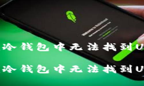 如何解决im冷钱包中无法找到USDT的问题？

如何解决im冷钱包中无法找到USDT的问题？