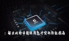 : 解决比特币转账钱包冲突