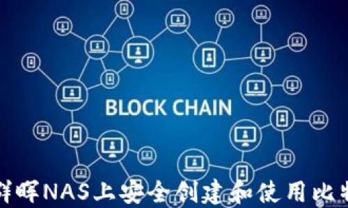 
如何在群晖NAS上安全创建和使用比特币钱包