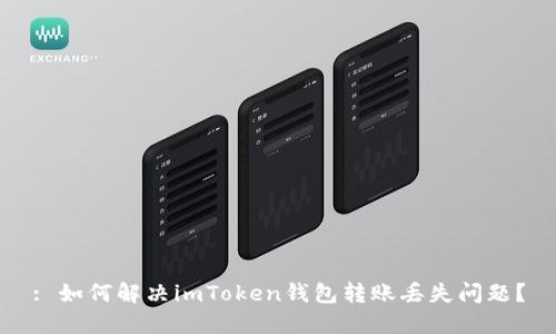 : 如何解决imToken钱包转账丢失问题？