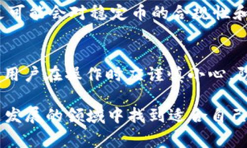 如何将TP钱包中的USDT提到交易所：详细步骤与注意事项

TP钱包, USDT, 交易所, 提现, 加密货币/guanjianci

引言
随着加密货币的普及，越来越多的人开始使用数字资产进行投资和交易。其中，USDT作为一种稳定币，被广泛应用于各种交易平台中。在众多的数字钱包中，TP钱包因其易用性和安全性而受到许多用户的欢迎。本文将详细介绍如何将TP钱包中的USDT提到交易所，包括操作步骤、注意事项以及常见问题的解答。

一、什么是TP钱包和USDT
TP钱包是一款多币种支持的数字货币钱包，允许用户安全存储、发送和接收各类加密数字资产。其优越的用户体验和强大的安全性能使其成为广大用户进行数字交易的理想选择。
USDT（Tether）是一种与美元保持1:1价值挂钩的稳定币。它的出现使得加密货币交易更加稳定，因为它减少了价格波动带来的风险。USDT的广泛应用促使许多交易所开始接受它作为交易对。

二、TP钱包中的USDT提到交易所的步骤
将TP钱包中的USDT提到交易所的过程并不复杂，但用户在操作时需慎重，确保自己的资金安全。下面是详细步骤：

h41. 创建交易所账户/h4
首先，用户需要在所选择的交易所注册账号。这通常涉及提供电子邮件、设置密码及完成身份验证等步骤。确保选择一个信誉良好的交易所以保障资金安全。

h42. 获取交易所的USDT充值地址/h4
完成账户注册后，登录交易所账户，找到“充值”或“存款”选项。选择USDT，并复制显示的充值地址。这是你将要使用的地址，将TP钱包中的USDT提取到交易所时需要输入的地址。

h43. 打开TP钱包并选择USDT/h4
登录TP钱包，选择USDT。确保你的钱包中有足够的余额，以避免因余额不足而无法完成转账。

h44. 发起提现请求/h4
在TP钱包中，选择“发送”或“转账”功能。将之前复制的交易所USDT充值地址粘贴在对应的地方，同时输入要转账的USDT数量。确认信息准确无误后，点击发送按钮。

h45. 支付网络手续费/h4
多数情况下，转账会涉及一定的网络手续费，确保你的 TP 钱包中还有足够的余额支付这些费用。

h46. 确认交易并等待到账/h4
完成发送指令后，可以在TP钱包中查看交易记录。通常情况下，交易需要一定时间才能完成，具体到账时间受网络拥堵程度和交易所处理速度的影响。

三、提取USDT时的注意事项
在将TP钱包中的USDT提到交易所处理过程中，有一些关键的注意事项：

h41. 核实地址/h4
确保复制并粘贴的充值地址完全正确，划错地址可能导致资产丢失，因为区块链交易不可逆。可以通过扫描二维码等方式减少出错的可能性。

h42. 了解手续费/h4
账户内需有足够的余额用于支付交易手续费，通常情况下提现操作会产生一小笔手续费。对此应有详细了解，避免因手续费不足而导致交易失败。

h43. 网络繁忙时的耐心等待/h4
网络拥堵情况时有发生，因此转账的处理时间可能会较长，用户应耐心等待，而不是频繁尝试重复操作导致混乱。

h44. 选择合适的网络和交易对/h4
确保在提现时选择正确的区块链网络，特别是USDT在不同链上的操作（如ERC20、TRC20）。选择错误的网络会导致资金无法到账。

四、常见问题解答
h41. 如果USDT未到账，我该怎么办？/h4
首先，检查转账记录是否显示出错或失败。如果转账显示成功，但未到账，可以查看网络确认数是否达到交易所的要求。大部分交易所会在一定确认数后自动入账。如果超过了预期时间，联系交易所客服，提供转账交易哈希等信息以便他们进行追查。例如，在以太坊链上，需要查看以太坊区块链浏览器上相关的交易记录，确认转账是否被成功处理。

h42. TP钱包和交易所的安全性如何？/h4
TP钱包通过私钥管理和离线存储等方式增强了钱包的安全性，但用户仍需注意自身操作的安全性。交易所的安全性则各不相同，选择时需调查其安全措施，比如冷钱包存储、双重身份验证等。定期更改密码、开启二次验证也是提升安全的重要手段。

h43. 我能否在TP钱包中直接交易而无需先提到交易所？/h4
部分TP钱包支持直接通过内置的交易功能进行交易，用户无需先将资产提到外部交易所。然而，这样的交易可能存在流动性不足的问题，因此在选择使用内置交易功能前，需对价格和用户体验有清晰的了解。

h44. 提现有哪些潜在风险？/h4
提现过程中可能面临的风险包括地址错误导致的资产丢失、网络攻击以及操作不当等。为了避免这些风险，务必仔细核对充值地址、使用可靠网络环境并保持冷静，避免在紧急情况下做出错误决定。

h45. 交易所对USDT的质量有要求吗？/h4
大多数交易所对USDT的要求是其必须与其对应的区块链匹配，如ERC20、TRC20等。因此，在操作时需要确认所使用的USDT版本与交易所的对应。某些交易所更可能会对稳定币的合规性和来源进行审查，使用不当可能导致账户风险。

结论
将TP钱包中的USDT提到交易所并不复杂，只要仔细遵循以上步骤，并注意相关事项，即可安全、高效地完成操作。在整个过程中，确保资金安全是重中之重，因此用户在操作时应谨慎小心，防范各种可能的风险。希望本文能够帮助到准备进行USDT提现的用户，为您提供安全可靠的转账体验。

以上是关于如何将TP钱包中的USDT提到交易所的完整解析。我们深知良好的实践和持续的学习是推进数字资产交易的重要基础，愿每位用户都能在这个快速发展的领域中找到适合自己的安全投资路径。