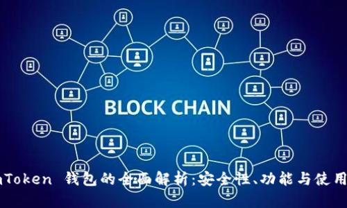 : ImToken 钱包的全面解析：安全性、功能与使用指南