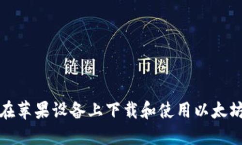 如何在苹果设备上下载和使用以太坊钱包