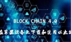 如何在苹果设备上下载和