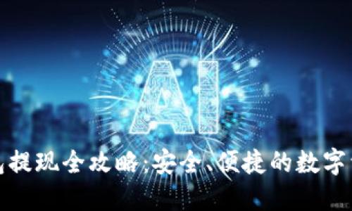 imToken钱包提现全攻略：安全、便捷的数字资产管理助手