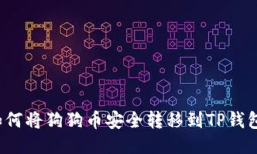 如何将狗狗币安全转移到TP钱包？