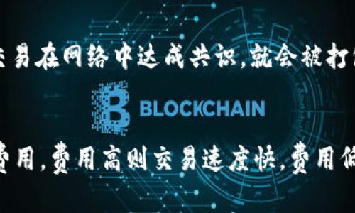 以太坊钱包存放的并不是区块，而是与区块链交互的地址及其相关信息。为了更好地理解这个概念，以下是详细说明。

以太坊钱包的基本功能
以太坊钱包是用户与以太坊区块链进行交互的工具，主要用于存储以太币（ETH）及智能合约代币（如ERC-20、ERC-721等）。它负责管理用户的私钥和公钥，通过这个密钥体系，用户能够发送和接收加密货币，并在区块链上执行智能合约。

区块链与钱包的关系
以太坊区块链由一系列区块组成，每个区块包含一组交易记录、时间戳和其他必要的信息。在这种结构中，区块链作为一个分布式的账本，记录了所有的交易历史。而钱包则是用户访问这个账本的一种方式。
在钱包内部，其实并不存储完整的区块数据。相反，钱包只保存了用户的公钥、私钥和与其关联的地址，以及与这个地址相关联的余额和交易历史。用户的余额和交易记录是通过与区块链上的数据进行交互来获取的，而不是直接存放在钱包内部。

以太坊钱包的类型
以太坊钱包主要分为热钱包和冷钱包。热钱包是指在线钱包，通常与互联网连接，可以即时进行交易，但安全性相对较低。冷钱包是指离线钱包（如硬件钱包），它们更安全，但在进行交易时需要连接到网络。

以太坊钱包的安全性
由于以太坊钱包负责管理用户的私钥，安全性至关重要。用户应采取必要的措施来保护私钥，如使用强密码、开启双重认证、定期备份等。私钥一旦泄露，黑客将能够完全控制用户的钱包，可能导致资金损失。

以太坊钱包如何工作
当用户想要执行交易时，钱包会生成一个数字签名，通过私钥对交易进行加密。这个签名作为交易的一部分与其他交易数据一同发送到网络中。矿工接收到这个交易后，会将其打包到区块中并进行验证。经过验证的交易会被加入到区块链中，形成不可篡改的交易记录。

钱包与区块链交互的过程
1. 用户创建一个钱包，生成私钥和公钥。br2. 钱包保存用户的公钥、私钥及其地址。br3. 用户向其他人提供其地址以接收ETH或代币。br4. 用户进行交易，钱包根据用户的指令生成交易数据，并用私钥进行签名。br5. 交易被广播到节点网络。br6. 矿工将交易打包到区块中，确认交易并将其记录在链上。

常见误区
很多新用户容易误解以太坊钱包的功能，认为钱包是用来存储以太币的。实际上，真正存储以太币的是以太坊区块链，在这个区块链上，每个钱包地址都能访问到其对应的资金。

总结
以太坊钱包并不存储区块，钱包的核心作用是管理用户的地址及其私钥与公钥。用户通过钱包来实现与以太坊区块链的交互。理解钱包的工作原理及其与区块链的关系，对于安全使用加密货币至关重要。

### 相关问题

1. 以太坊钱包中的私钥如何管理？
   私钥是钱包安全的根本，管理私钥的安全性至关重要。用户需要定期备份私钥，同时应避免在不安全的环境下输入私钥，建议使用硬件钱包进行私钥的管理和存储。对于每一笔交易，都需要通过私钥对交易进行签名，确保安全性和真实性。

2. 如何选择适合自己的以太坊钱包？
   选择以太坊钱包时，用户应根据个人需求确定使用热钱包还是冷钱包。热钱包适合频繁交易，而冷钱包适合长期存储。同时，用户也可以根据操作界面的易用性、安全保障措施等因素进行选择，根据个人的技术水平和使用习惯进行合理选择。

3. 如何恢复以太坊钱包？
   如果用户丢失了设备，通常可以通过恢复短语或者助记词来恢复钱包。助记词是一组随机生成的单词，可以用来重建钱包。建议在创建钱包时务必妥善保管恢复短语，以防钱包丢失导致资金无法追回。

4. 区块链数据如何验证交易？
   交易通过共识机制进行验证。以太坊采用的是工作量证明和权益证明，相应的矿工或验证者需通过计算来确认交易的有效性。一旦交易在网络中达成共识，就会被打包到区块中并永久记录在区块链上。

5. 以太坊钱包的费用是如何计算的？
   交易费用（又称为“gas费”）是以太坊网络使用的基础，费用的高低取决于网络的负载情况及交易的复杂程度。用户可以选择自定义费用，费用高则交易速度快，费用低则排队时间长。了解这些费用机制可以帮助用户更高效地进行交易。