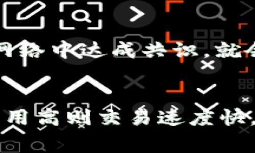 以太坊钱包存放的并不是区块，而是与区块链交互的地址及其相关信息。为了更好地理解这个概念，以下是详细说明。

以太坊钱包的基本功能
以太坊钱包是用户与以太坊区块链进行交互的工具，主要用于存储以太币（ETH）及智能合约代币（如ERC-20、ERC-721等）。它负责管理用户的私钥和公钥，通过这个密钥体系，用户能够发送和接收加密货币，并在区块链上执行智能合约。

区块链与钱包的关系
以太坊区块链由一系列区块组成，每个区块包含一组交易记录、时间戳和其他必要的信息。在这种结构中，区块链作为一个分布式的账本，记录了所有的交易历史。而钱包则是用户访问这个账本的一种方式。
在钱包内部，其实并不存储完整的区块数据。相反，钱包只保存了用户的公钥、私钥和与其关联的地址，以及与这个地址相关联的余额和交易历史。用户的余额和交易记录是通过与区块链上的数据进行交互来获取的，而不是直接存放在钱包内部。

以太坊钱包的类型
以太坊钱包主要分为热钱包和冷钱包。热钱包是指在线钱包，通常与互联网连接，可以即时进行交易，但安全性相对较低。冷钱包是指离线钱包（如硬件钱包），它们更安全，但在进行交易时需要连接到网络。

以太坊钱包的安全性
由于以太坊钱包负责管理用户的私钥，安全性至关重要。用户应采取必要的措施来保护私钥，如使用强密码、开启双重认证、定期备份等。私钥一旦泄露，黑客将能够完全控制用户的钱包，可能导致资金损失。

以太坊钱包如何工作
当用户想要执行交易时，钱包会生成一个数字签名，通过私钥对交易进行加密。这个签名作为交易的一部分与其他交易数据一同发送到网络中。矿工接收到这个交易后，会将其打包到区块中并进行验证。经过验证的交易会被加入到区块链中，形成不可篡改的交易记录。

钱包与区块链交互的过程
1. 用户创建一个钱包，生成私钥和公钥。br2. 钱包保存用户的公钥、私钥及其地址。br3. 用户向其他人提供其地址以接收ETH或代币。br4. 用户进行交易，钱包根据用户的指令生成交易数据，并用私钥进行签名。br5. 交易被广播到节点网络。br6. 矿工将交易打包到区块中，确认交易并将其记录在链上。

常见误区
很多新用户容易误解以太坊钱包的功能，认为钱包是用来存储以太币的。实际上，真正存储以太币的是以太坊区块链，在这个区块链上，每个钱包地址都能访问到其对应的资金。

总结
以太坊钱包并不存储区块，钱包的核心作用是管理用户的地址及其私钥与公钥。用户通过钱包来实现与以太坊区块链的交互。理解钱包的工作原理及其与区块链的关系，对于安全使用加密货币至关重要。

### 相关问题

1. 以太坊钱包中的私钥如何管理？
   私钥是钱包安全的根本，管理私钥的安全性至关重要。用户需要定期备份私钥，同时应避免在不安全的环境下输入私钥，建议使用硬件钱包进行私钥的管理和存储。对于每一笔交易，都需要通过私钥对交易进行签名，确保安全性和真实性。

2. 如何选择适合自己的以太坊钱包？
   选择以太坊钱包时，用户应根据个人需求确定使用热钱包还是冷钱包。热钱包适合频繁交易，而冷钱包适合长期存储。同时，用户也可以根据操作界面的易用性、安全保障措施等因素进行选择，根据个人的技术水平和使用习惯进行合理选择。

3. 如何恢复以太坊钱包？
   如果用户丢失了设备，通常可以通过恢复短语或者助记词来恢复钱包。助记词是一组随机生成的单词，可以用来重建钱包。建议在创建钱包时务必妥善保管恢复短语，以防钱包丢失导致资金无法追回。

4. 区块链数据如何验证交易？
   交易通过共识机制进行验证。以太坊采用的是工作量证明和权益证明，相应的矿工或验证者需通过计算来确认交易的有效性。一旦交易在网络中达成共识，就会被打包到区块中并永久记录在区块链上。

5. 以太坊钱包的费用是如何计算的？
   交易费用（又称为“gas费”）是以太坊网络使用的基础，费用的高低取决于网络的负载情况及交易的复杂程度。用户可以选择自定义费用，费用高则交易速度快，费用低则排队时间长。了解这些费用机制可以帮助用户更高效地进行交易。