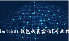 如何判断imToken钱包的真实