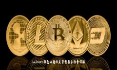 imToken钱包内转账是否需要