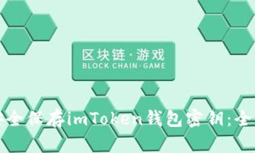 如何安全保存imToken钱包密钥：全面指南