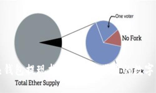 比特币热钱包提现指南：安全、便捷的数字货币操作