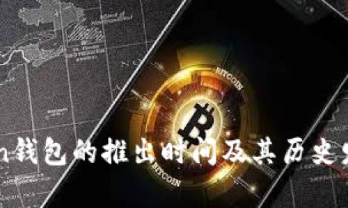 imToken钱包的推出时间及其历史发展解析