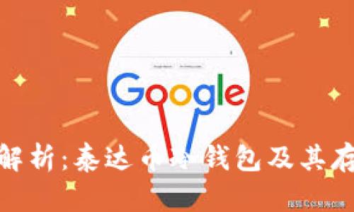 : 深度解析：泰达币冷钱包及其存放优势