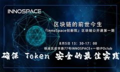 确保 Token 安全的最佳实践
