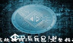 以太坊如何高效提到IM钱包